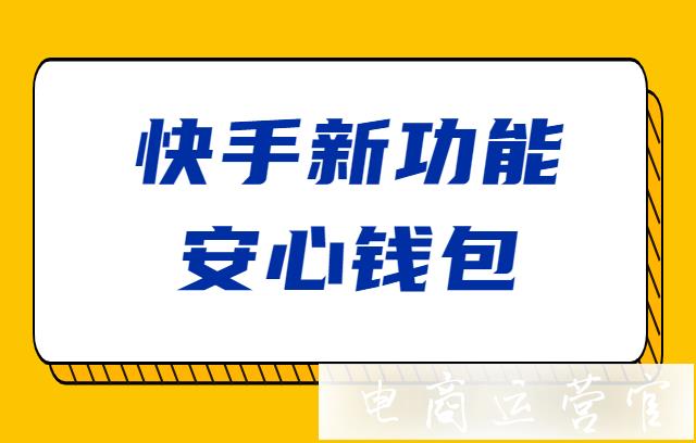 快手安心錢包是什么?快手安心錢包升級常見問題匯總